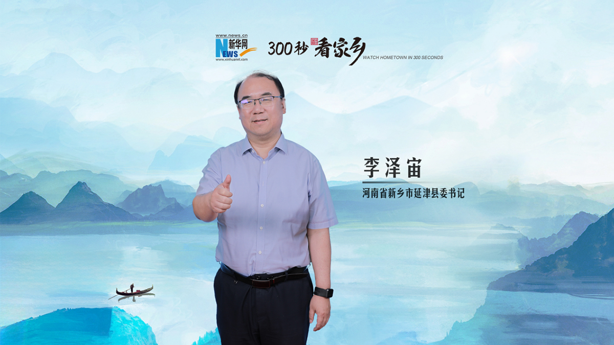 300秒看家鄉︱河南省新鄉市延津縣：黃河古渡口，魅力新延津